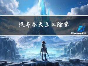 汽车冬天怎么除雾