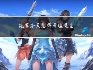 汽车冬天怎样开暖风空调