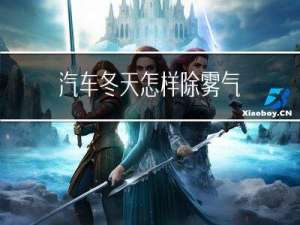 汽车冬天怎样除雾气