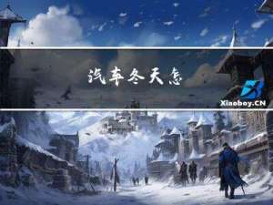 汽车冬天怎