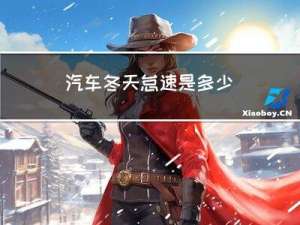 汽车冬天怠速是多少