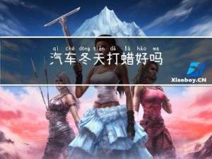汽车冬天打蜡好吗