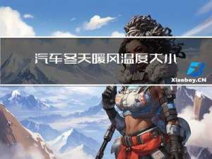 汽车冬天暖风温度大小控制