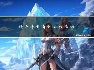 汽车冬天有什么故障吗