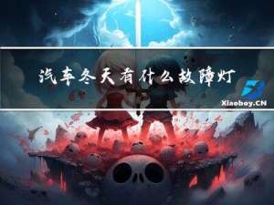 汽车冬天有什么故障灯