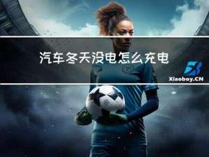 汽车冬天没电怎么充电
