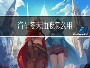 汽车冬天油液怎么用