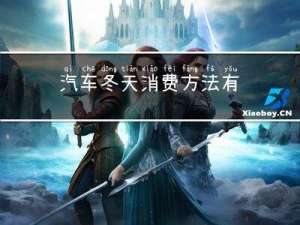 汽车冬天消费方法有