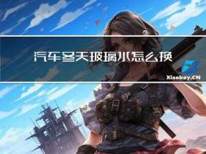 汽车冬天玻璃水怎么换
