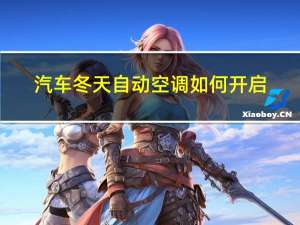 汽车冬天自动空调如何开启