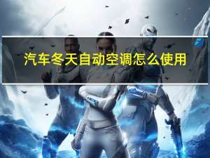 汽车冬天自动空调怎么使用