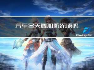 汽车冬天要加防冻液吗