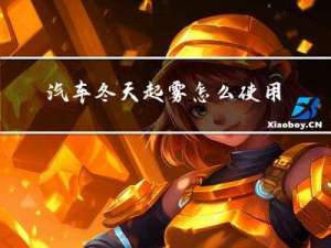 汽车冬天起雾怎么使用