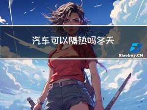 汽车可以隔热吗冬天