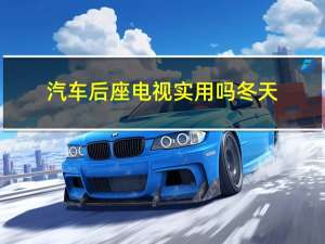 汽车后座电视实用吗冬天