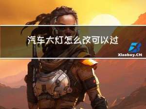 汽车大灯怎么改可以过年审