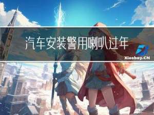 汽车安装警用喇叭过年检吗
