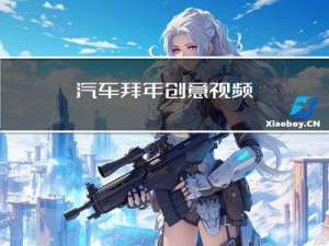 汽车拜年创意视频