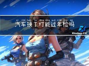 汽车换了灯能过年检吗