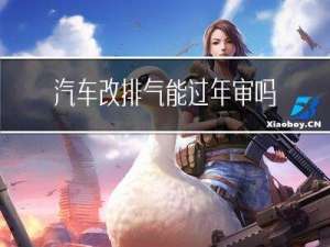 汽车改排气能过年审吗