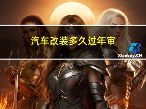 汽车改装多久过年审