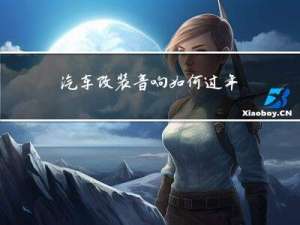 汽车改装音响如何过年检