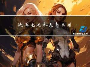 汽车电池冬天怎么用