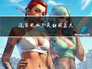 汽车电池冬天能用多久