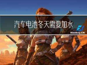 汽车电池冬天需要加水吗