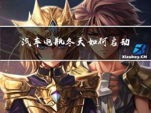 汽车电瓶冬天如何启动电源
