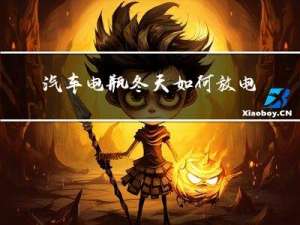 汽车电瓶冬天如何放电