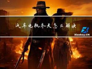 汽车电瓶冬天怎么解决