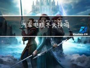 汽车电瓶冬天换吗