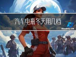 汽车电瓶冬天用几档