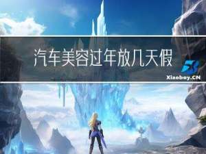汽车美容过年放几天假啊