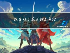 汽车贴了尾翼能过年检吗