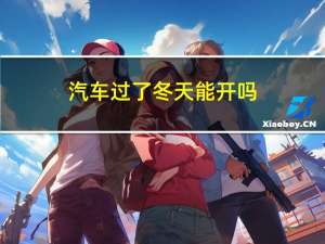 汽车过了冬天能开吗