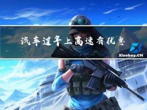 汽车过年上高速有优惠吗