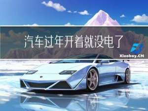 汽车过年开着就没电了吗