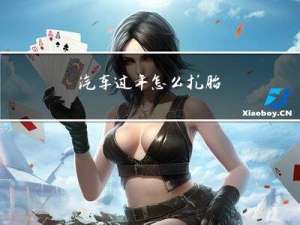汽车过年怎么扎胎
