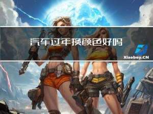 汽车过年换颜色好吗