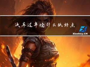 汽车过年烧什么纸好点