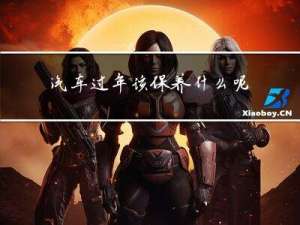汽车过年该保养什么呢