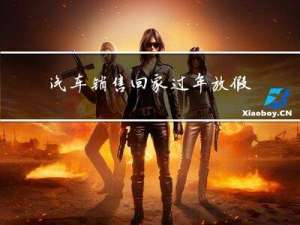 汽车销售回家过年放假吗