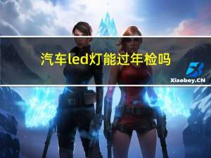 汽车led灯能过年检吗