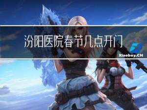 汾阳医院春节几点开门