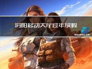 汾阳移动大厅过年放假吗