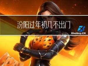 汾阳过年初几不出门