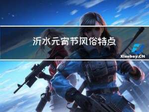 沂水元宵节风俗特点