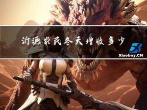 沂源农民冬天增收多少